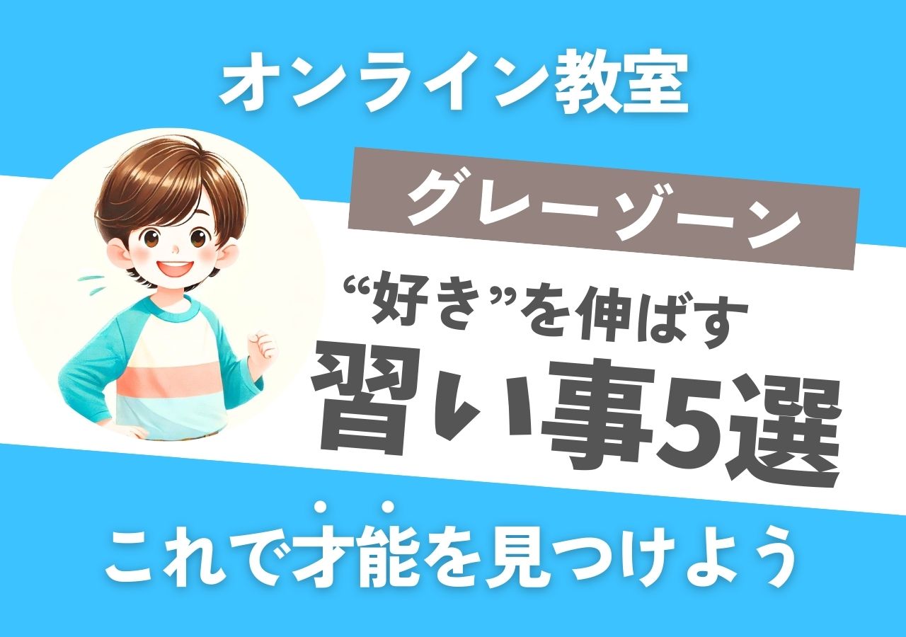 グレーゾーンの子どもが好きなことを伸ばす習い事5選