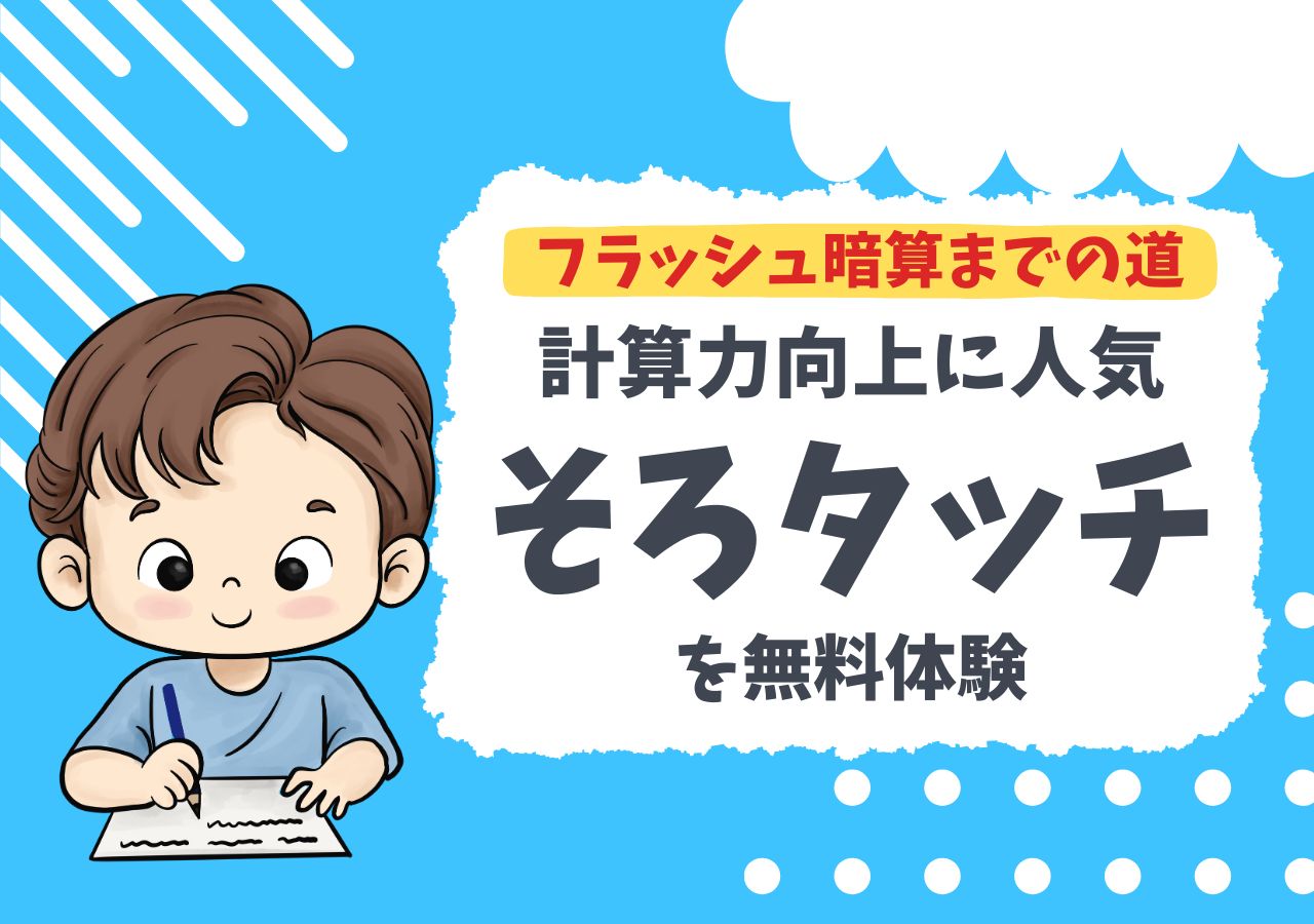 フラッシュ暗算をオンラインで！無料体験で人気の「そろタッチ」