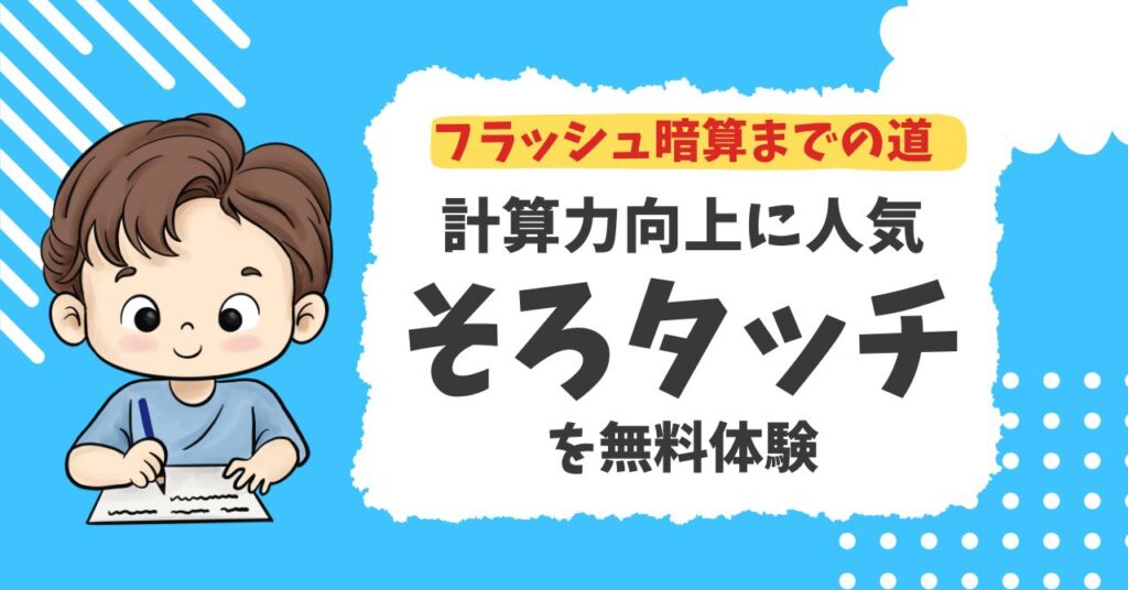 フラッシュ暗算をオンラインで！無料体験で簡単に始められる人気サービス「そろタッチ」 - オンラインそろばんアカデミー