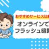 フラッシュ暗算をオンラインで無料体験！おすすめサービス比較【2025年版】