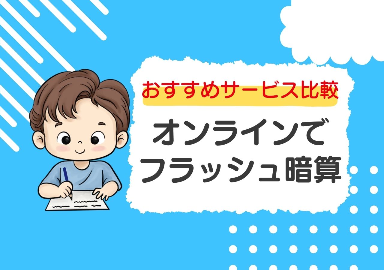 フラッシュ暗算をオンラインで無料体験！おすすめサービス比較【2025年版】