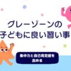 グレーゾーンの習い事のサムネイル
