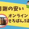 月謝が安いオンラインそろばん5選のサムネイル