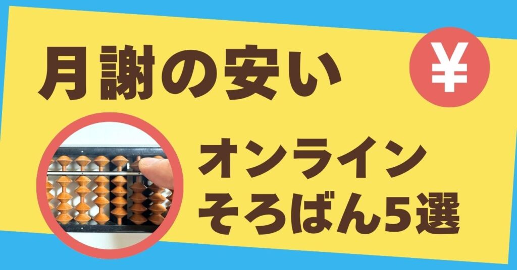 【2024年版】月謝が安いオンラインそろばん教室5選！質も重視のコスパ納得の選び方