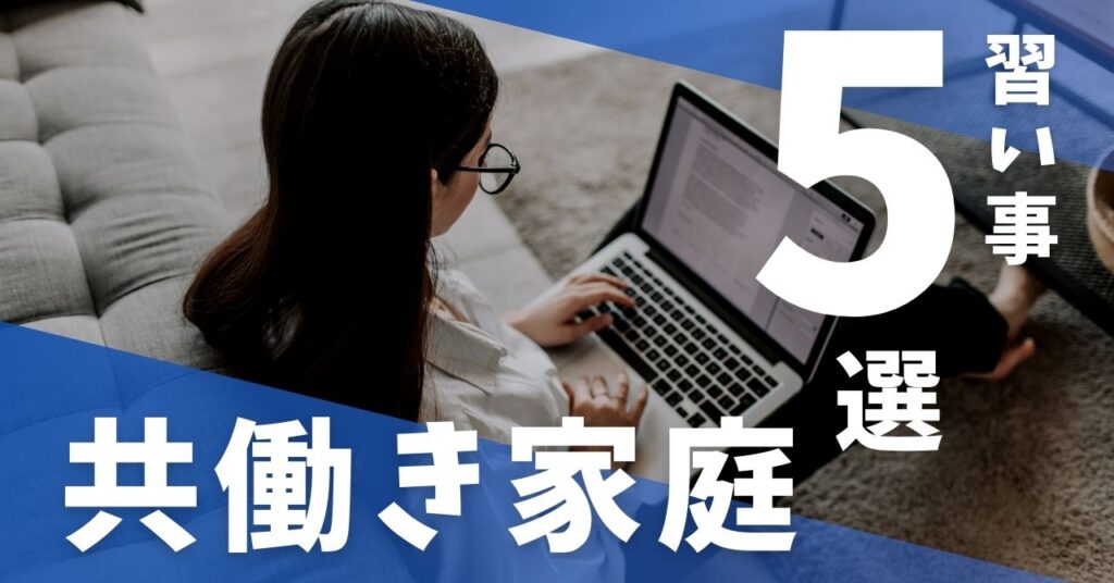 共働き家庭でも大丈夫！子供が無理なく続けられるオンライン習い事5選【時間管理のコツも紹介】