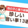 珍しい習い事13選！好奇心を刺激するユニークなおすすめ体験