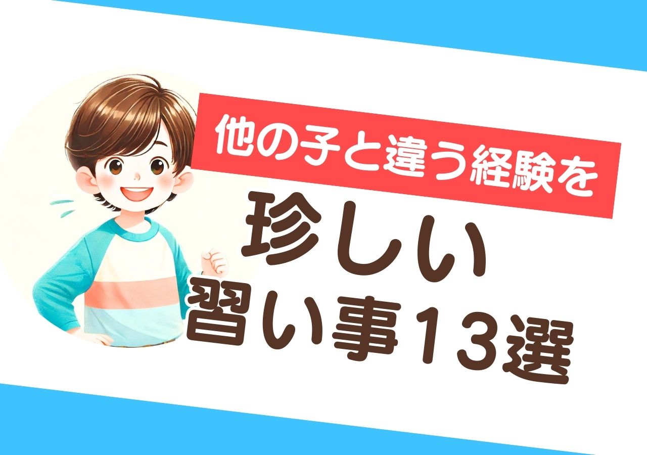 珍しい習い事13選！好奇心を刺激するユニークなおすすめ体験
