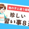 他の子とは違う珍しい習い事！ユニークな体験ができるレッスン8選のサムネイル