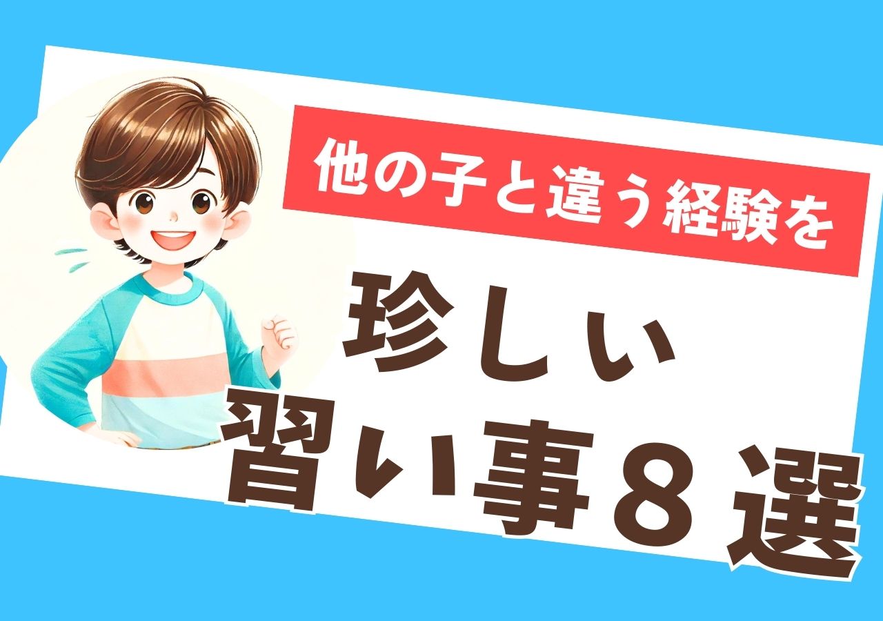 他の子とは違う珍しい習い事！ユニークな体験ができるレッスン8選のサムネイル