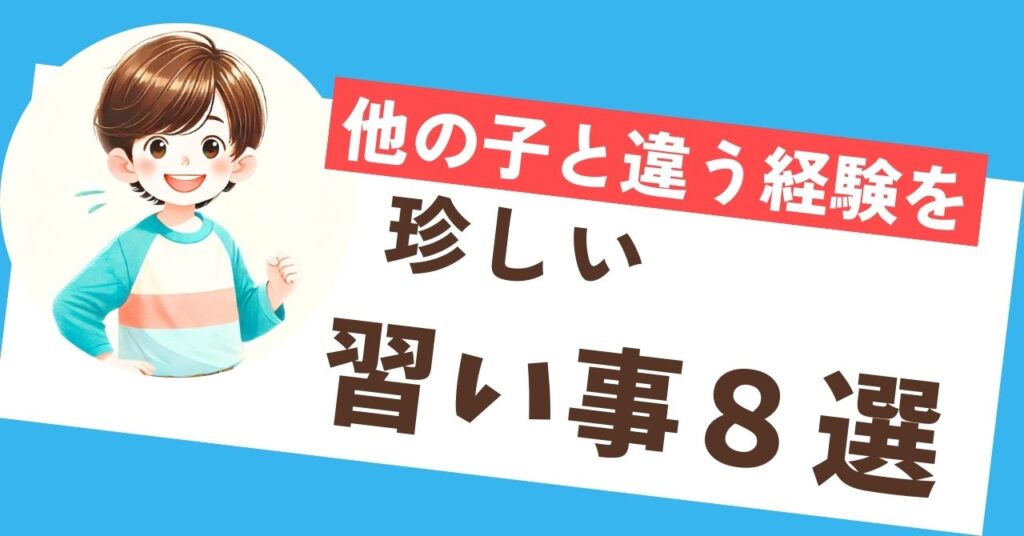 他の子とは違う珍しい習い事！ユニークな体験ができるレッスン8選