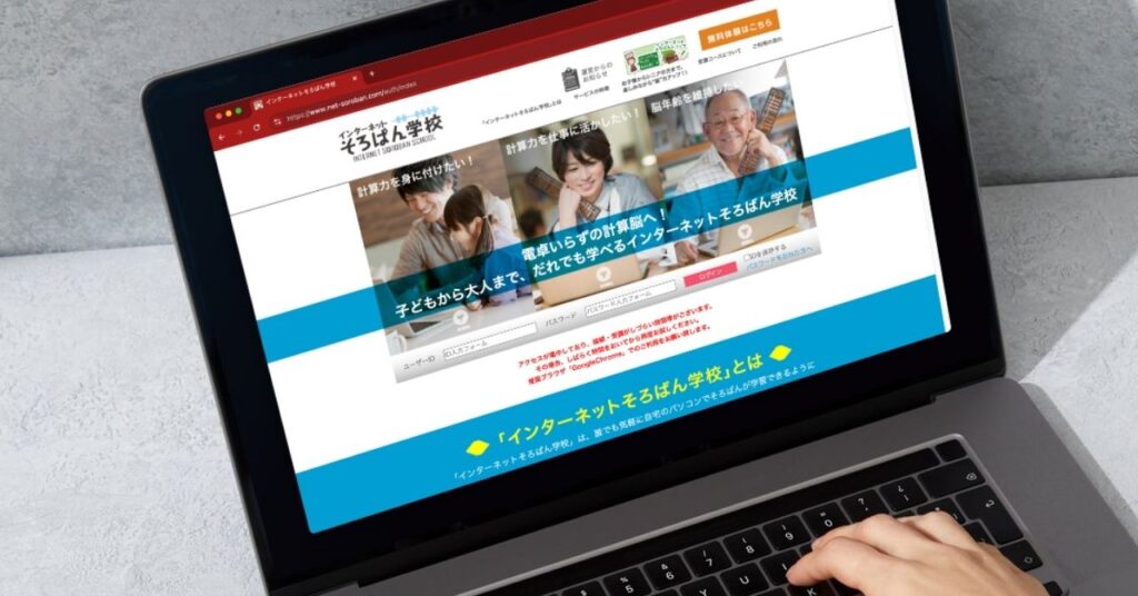 インターネットそろばん学校のイメージ