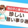 珍しい習い事9選！子どもの好奇心を伸ばすユニークなおすすめ体験のサムネイル