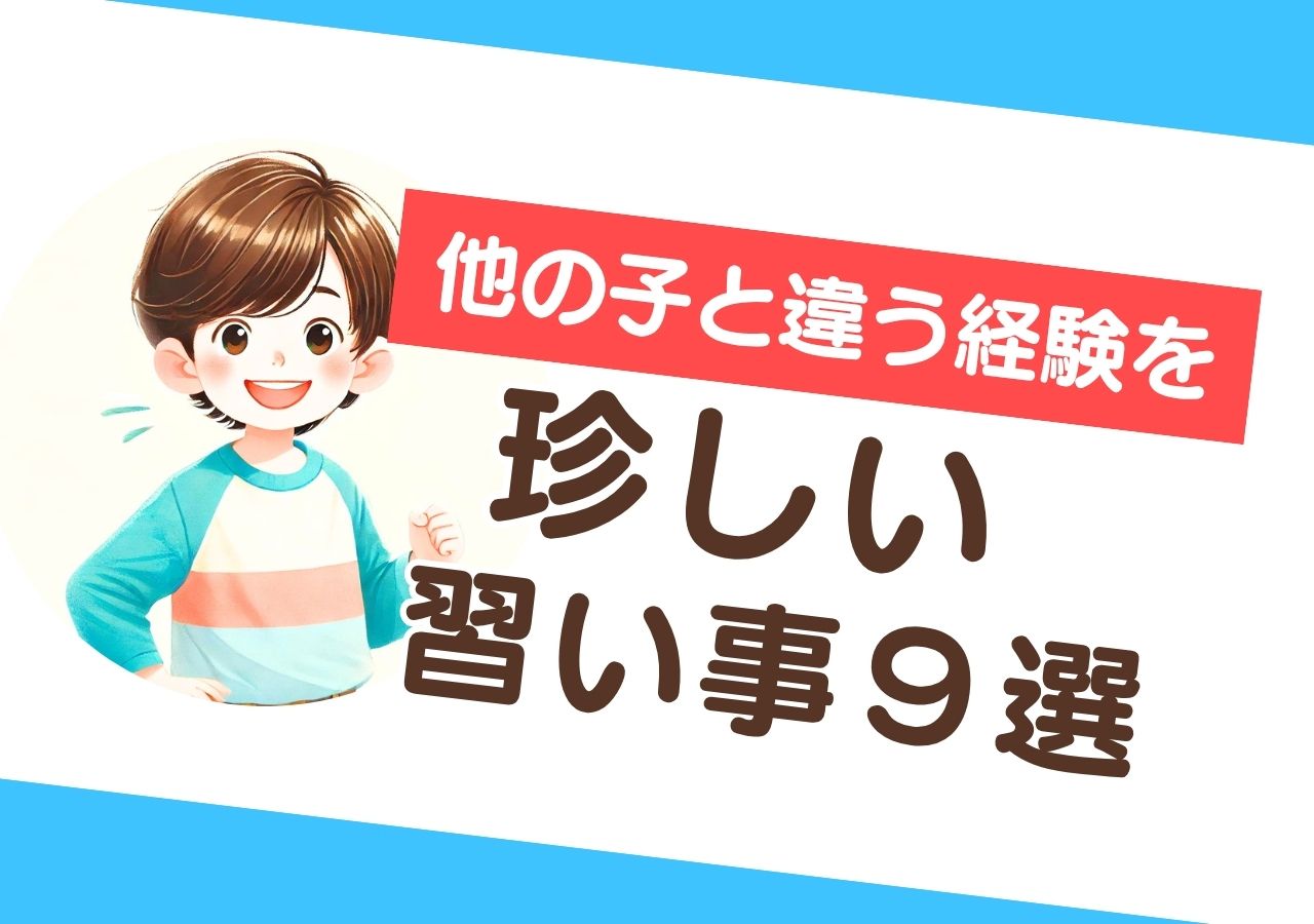 珍しい習い事9選！子どもの好奇心を伸ばすユニークなおすすめ体験のサムネイル