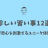 珍しい習い事12選