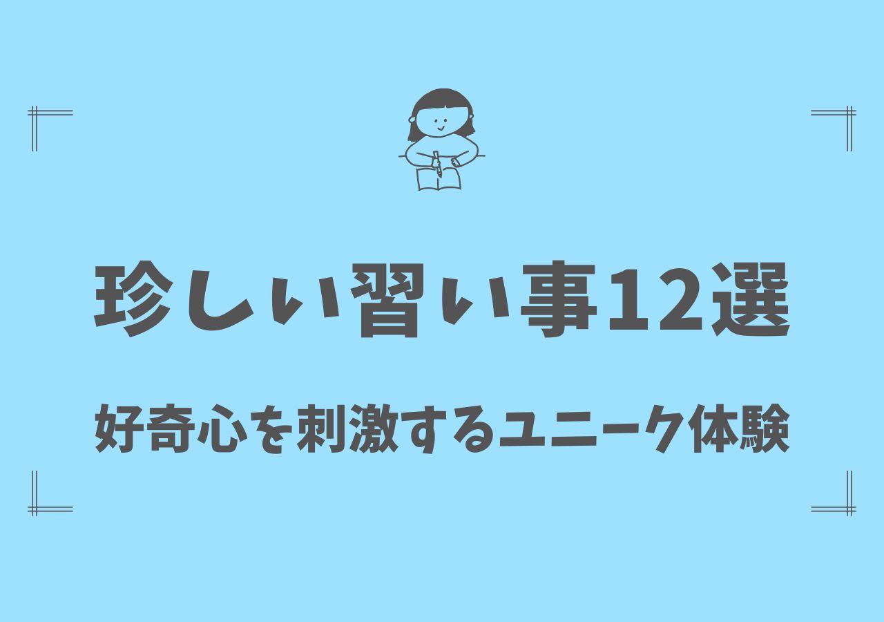 珍しい習い事12選