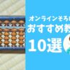 オンラインそろばん教室 5歳~7歳向けのおすすめ教室10選【2025年最新】のサムネイル