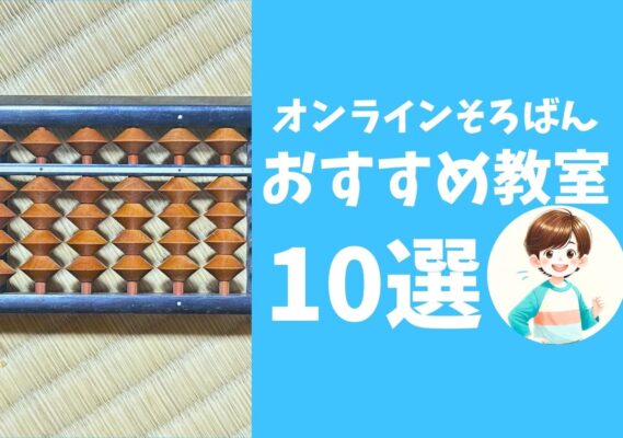 オンラインそろばん教室 5歳~7歳向けのおすすめ教室10選【2025年最新】のサムネイル