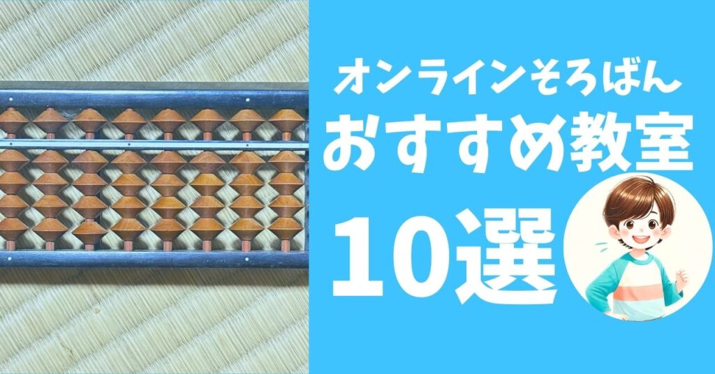 オンラインそろばん教室 5歳~7歳向けのおすすめ教室10選【2025年最新】