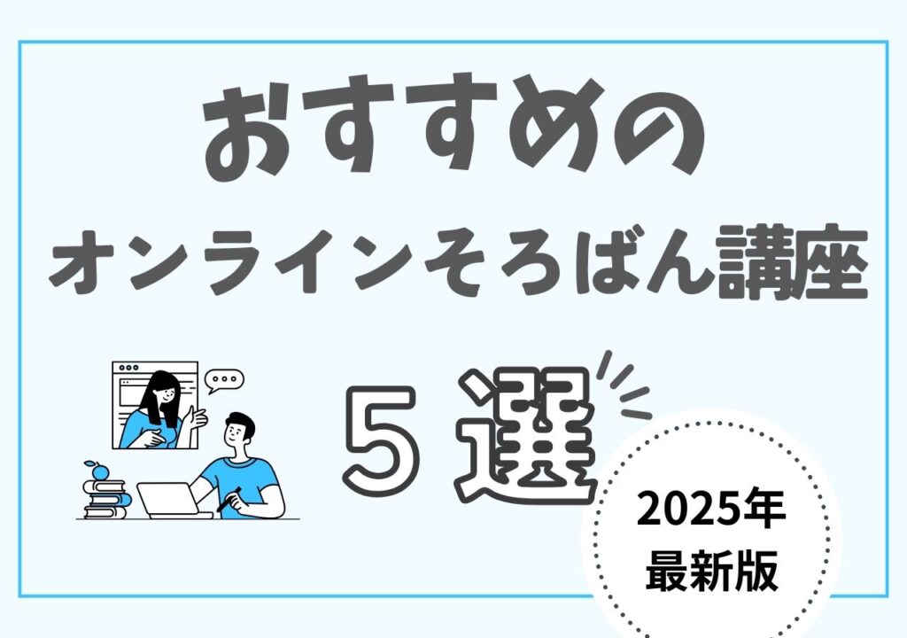 2025年のおすすめオンラインそろばん5選