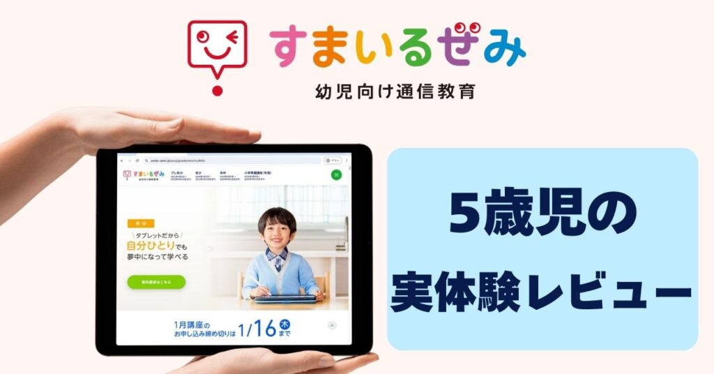 年中からおすすめ！5歳でスマイルゼミを始めた甥っ子の実体験レビュー