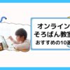 オンラインそろばん教室のおすすめ10選！年長〜小学生向け【最新版】のサムネイル