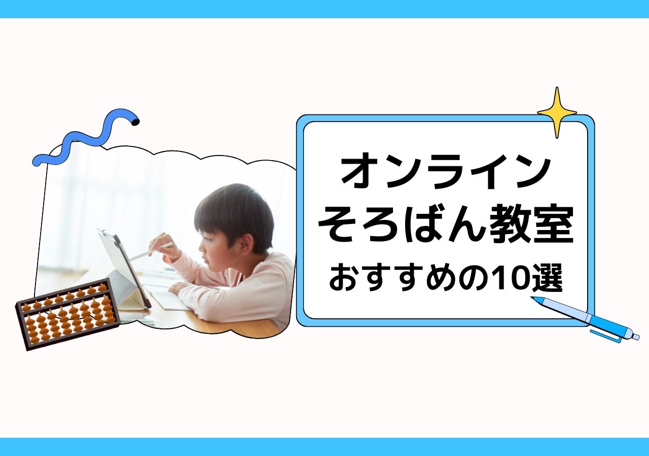 オンラインそろばん教室のおすすめ10選！年長〜小学生向け【最新版】のサムネイル