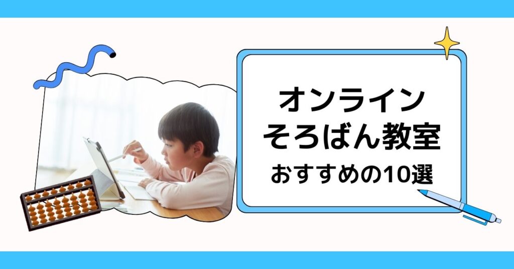 年長〜小学生向けオンラインそろばん教室10選の比較（授業形式・料金・無料体験）
