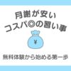 月謝が安いコスパのいい習い事！無料体験で始める第一歩のサムネイル