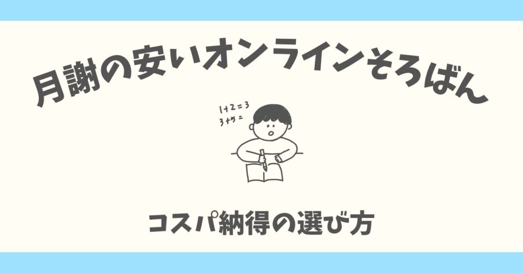 月謝が安いオンラインそろばん教室6選!質も重視のコスパ納得の選び方【2025年版】