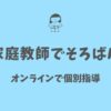 小学生なら家庭教師でそろばん