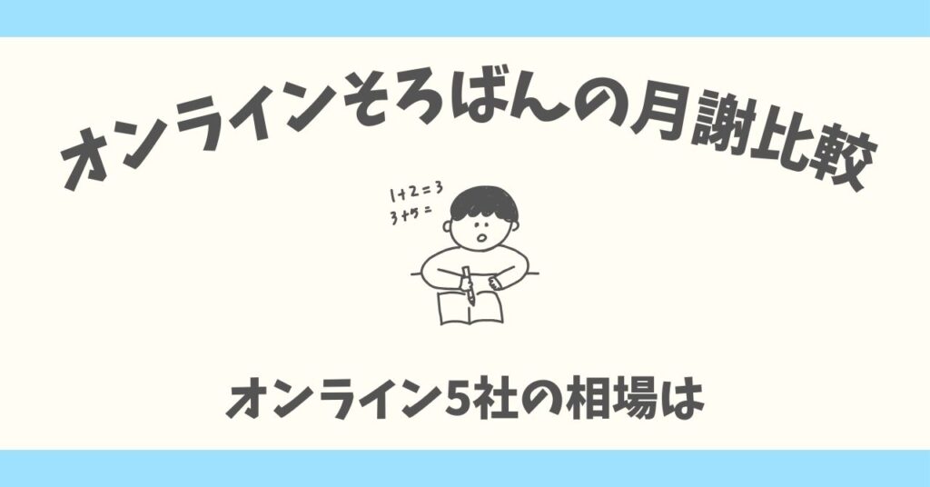 【2025年版】そろばん教室の月謝相場は?オンライン5社を徹底比較!