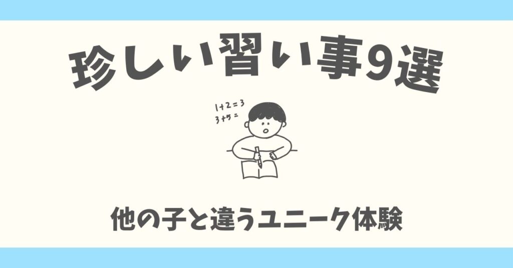 【2025年版】珍しい習い事9選！好奇心を刺激するユニークなおすすめ体験