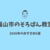 福山市のそろばん教室おすすめ5選まとめ 送迎なしのオンラインも紹介【2026年保存版】サムネイル