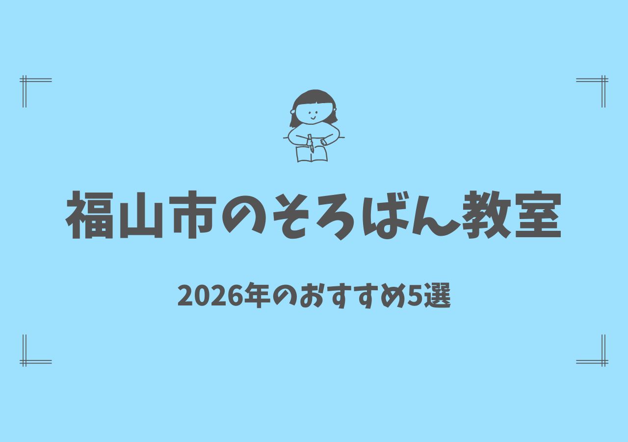 福山市のそろばん教室おすすめ5選まとめ 送迎なしのオンラインも紹介【2026年保存版】サムネイル