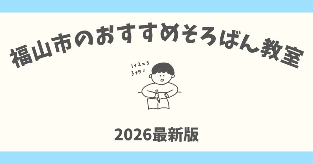 福山市のそろばん教室おすすめ5選まとめ 送迎なしのオンラインも紹介【2026年保存版】top