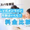 いしど式オンラインの月謝は