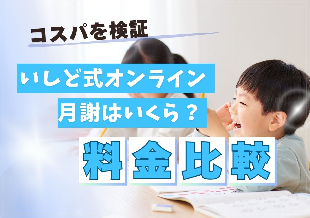いしど式オンラインの月謝は