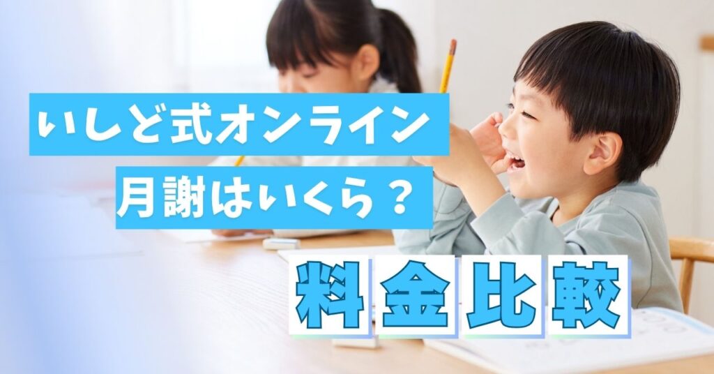 いしど式オンラインそろばんの月謝はいくら?他社との料金比較でコスパを検証!