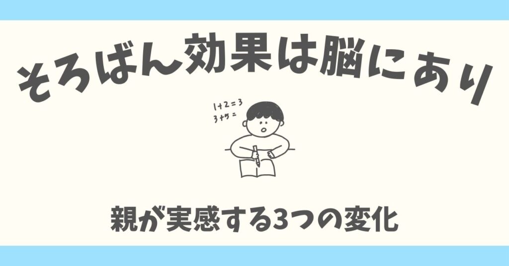 そろばんの効果は脳に良い!習わせた親が実感した3つの変化