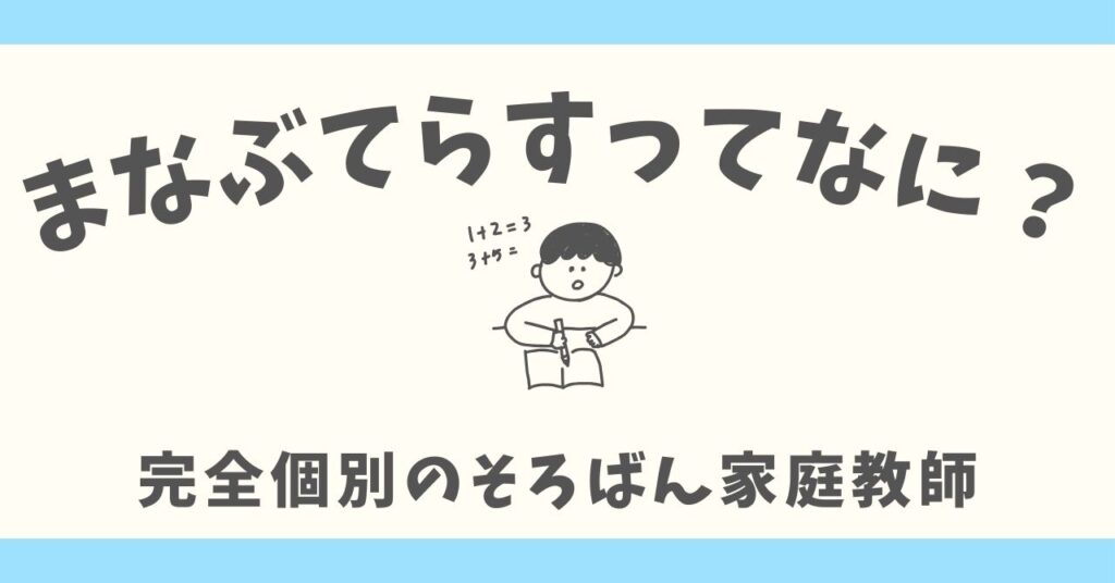 まなぶてらすのそろばんは?先生や評判・始め方・料金まで解説!【2025年版】