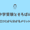 中学受験にそろばんは-口コミでわかるメリット