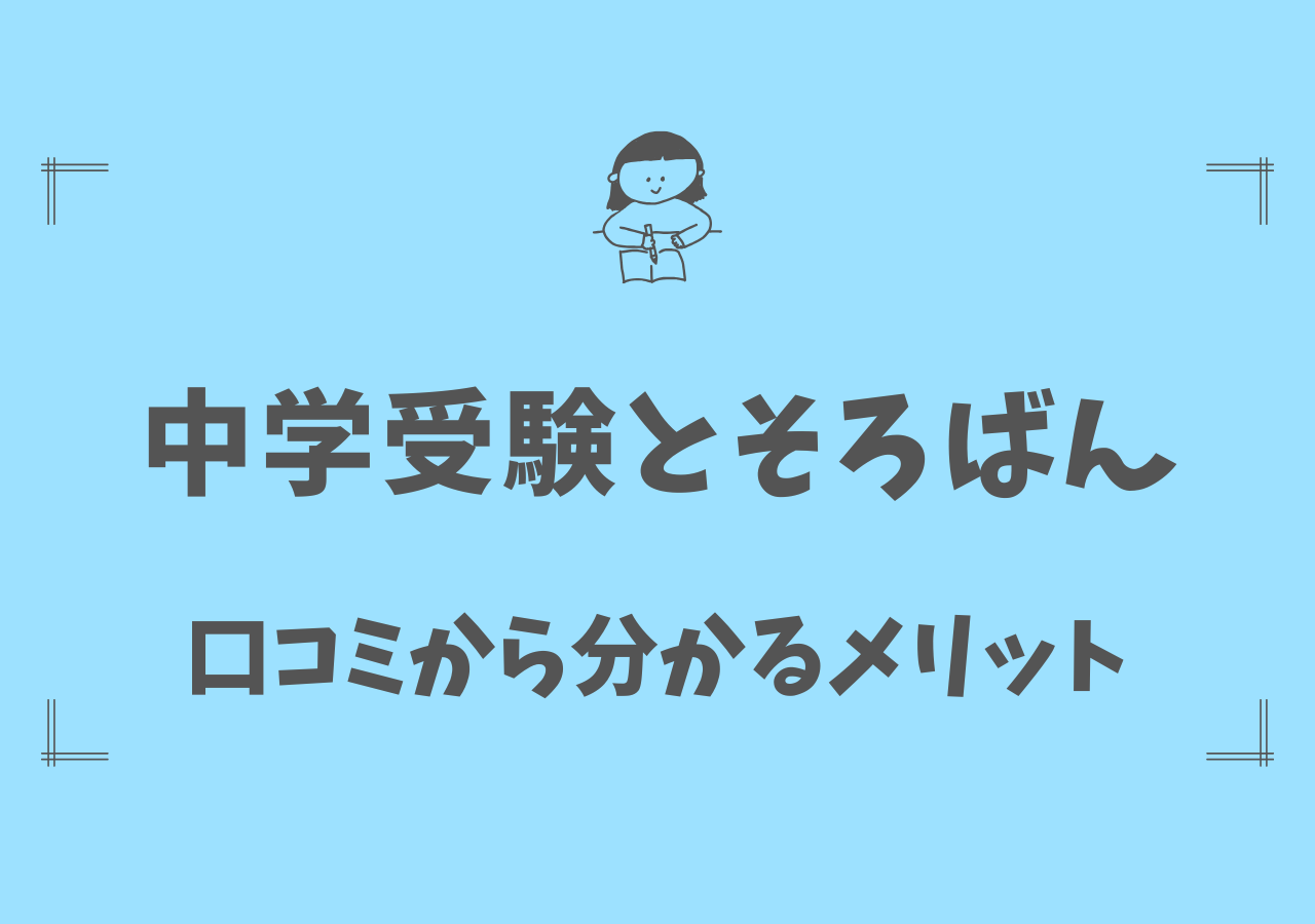 中学受験にそろばんは-口コミでわかるメリット