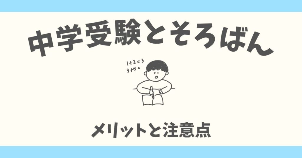 中学受験にそろばんは必要?口コミ・実例でわかる本当のメリットと注意点