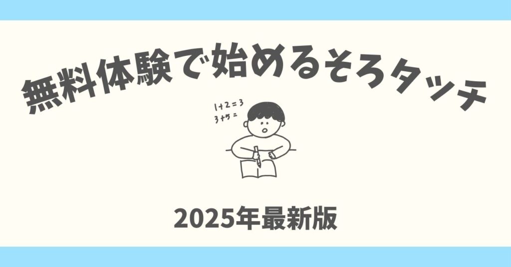 月謝が安いコスパの良い習い事ならそろタッチ!無料体験で始める第一歩【2025年】