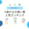 5歳の習い事ランキング-thum