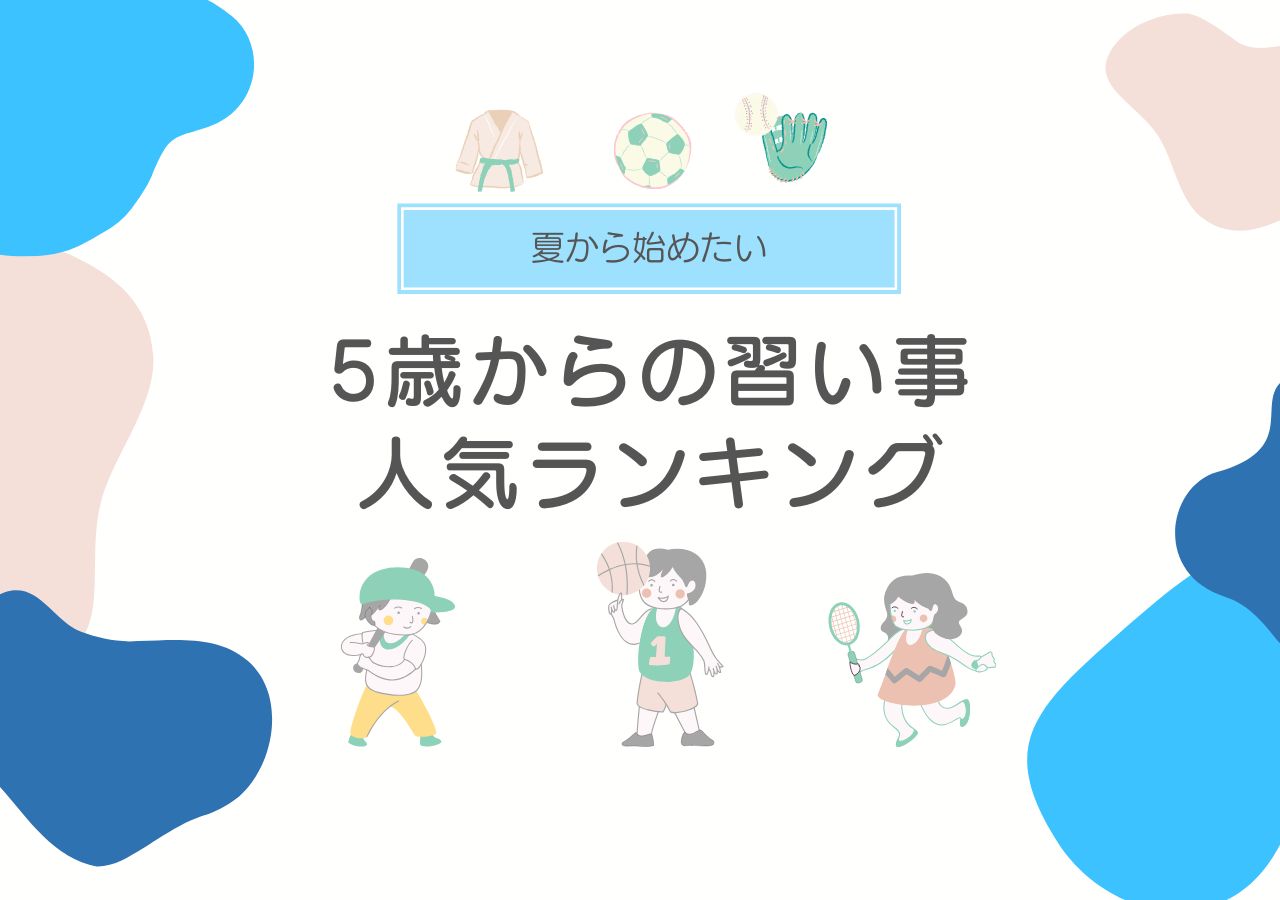 5歳の習い事ランキング-thum