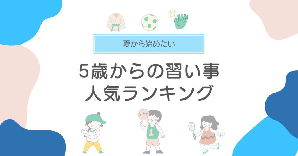 【5歳におすすめの習い事ランキング】男の子・女の子別に人気の習い事