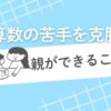 小学生の算数苦手はどうすれば
