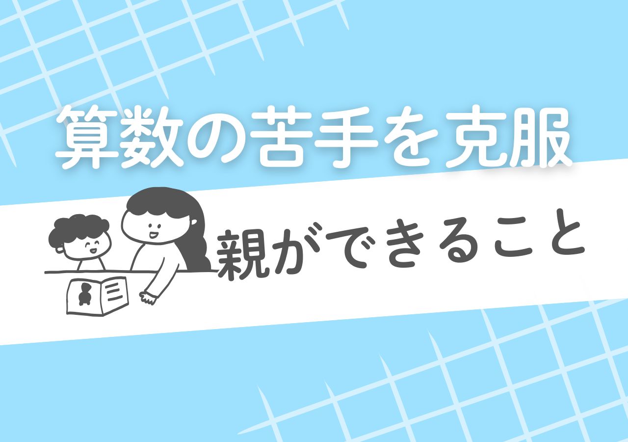 小学生の算数苦手はどうすれば