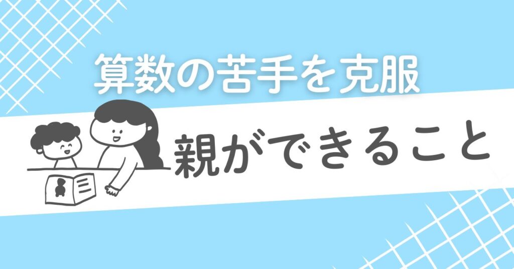 小学生低学年の算数苦手はどうすれば?親ができる克服ステップ7つの方法